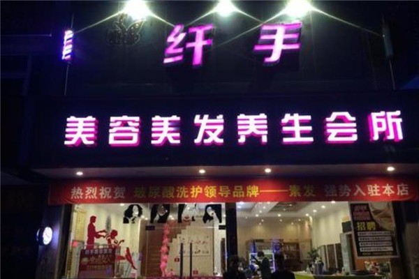 纤手人生美容院